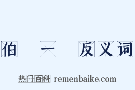 伯樂一顧反义词是什么意思的图片